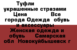 Туфли Nando Muzi ,украшенные стразами › Цена ­ 15 000 - Все города Одежда, обувь и аксессуары » Женская одежда и обувь   . Самарская обл.,Новокуйбышевск г.